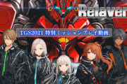 『Relayer』リレイヤーTGS2021公式プレイ動画が公開！！