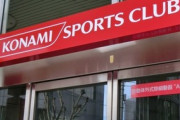 【社会】コナミのスポーツジム、一気に16店閉店