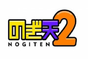 【急募】乃木坂46「のぎ天」「のぎ天2」これだけは見ろって回教えてクレメンス。。。