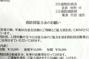 消防団「消防団に入団しないのであれば年9万円払え」