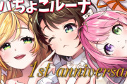 【祝】スバちょこルーナ１周年！！
