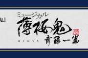 10周年記念「薄ミュ 斎藤一 篇」橋本祥平さん主演で上演決定！2022年秋に6年ぶりのライブも