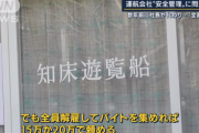 知床観光船・社長、ベテラン船長を経費削減で全員解雇にしていた