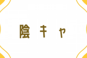 陰キャでも陽キャでもないワイキャっておるやん？