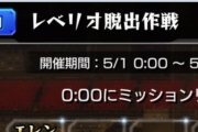 【モンスト】※相談※「レベリオ脱出作戦」どっちいけばいいの？【進撃の巨人コラボ】