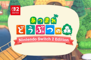 小4娘「あつ森のタイトルロード時間が54秒から24秒に短縮されるからSwitch2買って欲しい」