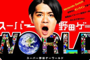 『スーパー野田ゲーWORLD』の世界初出し情報が公開