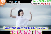 今年の音楽活動第1弾！平手友梨奈のMrs. GREEN APPLE『WanteD! WanteD! 』MVサイドストーリーVer.出演を紹介【めざましどようび】