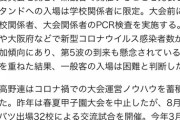 夏の甲子園、無観客開催決定…