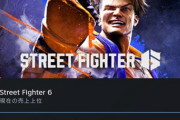 ストリートファイター6さん、スチームで1週間売り上げ1位
