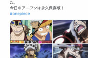 【画像】「ワンピースのアニメは鬼滅に比べて作画がショボい」→尾田「カッチーンおいなんとかしろ」→結果