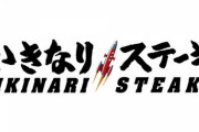 【ヤバい】今朝いきなりステーキの前通った結果・・・