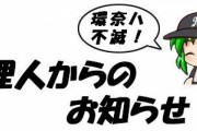 管理人からのお知らせ（コメント制限などについて）