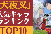 「犬夜叉」人気キャラランキングTOP10！かごめや殺生丸たちは何位？【総投票数6万4千票超え】