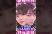 齋藤飛鳥さんと秋元真夏さんどちらのうっふんが好きですか？#shorts