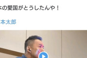 【悲報】「山本太郎とおしゃべり会」にて山本太郎氏ブチギレる「日本の愛国がとうしたんや！」