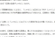 宮島観光協会「ゼ大統領に贈った必勝しゃもじは日露戦争必勝発祥。ウクライナに贈るのは微妙」←意味不