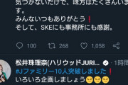 アンチに負けて休養していた松井珠理奈さんがアンチに宣戦布告
