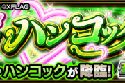 【速報】※神速撃破※ これで楽勝！！Sランク超速クリアｗｗｗｗｗ 究極『ハンコック』怒涛の攻略PT判明キタぁああああああああ！！！！【モンスト】