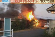 【北九州】14歳男児を放火で逮捕、４世帯が暮らす木造平屋建住宅を半焼させた疑い