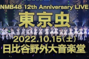 【NMB48】12周年ライブ、追加公演開催決定！東京・日比谷野外大音楽堂(10月15日)【東京虫】