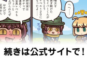 【FGO】ログレスインパクト『ますますマンガで分かる！Fate/rand Order』第443話更新！