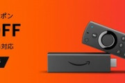 Amazon､Fire TV 買い替え応援キャンペーン開始　無印/4K/Cubeが30%オフ