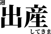 【ななし】かのんちゃん、来週に第二子を出産予定！復帰は最短で12/8(月)『おめでたい！』『とりあえず無事に産まれてほしい　健康であれ』
