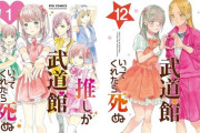 『推しが武道館いってくれたら死ぬ』最終12巻、本日発売セール！1巻～10巻まで各巻「77円」に！最新刊まで全12巻買っても「2,491円」！
