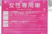 女性専用車両「乗らない女性」に男性読者が苦言　「あなたのせいで座れない男がいる」