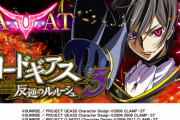 【新台】パチスロコードギアス 反逆のルルーシュ3のスペック情報がこちら