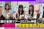 一ノ瀬美空撮影の神宮公演密着動画が『乃木坂配信中』で公開！【みーきゅん】【乃木坂46】