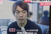 【速報】宮崎大輔逮捕