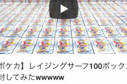 【悲報】YouTuberさん、ポケモンカードを100箱開封して批判殺到「買えない人のことを考えろ」