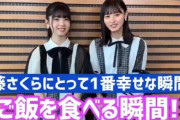 【ぐうかわ】遠藤さくらちゃんの”１番幸せな瞬間”が乃木坂らしくて(・∀・)ｲｲ!!