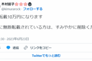 【悲報】木村花の母、ツイート無断転載したやつ全員に10万円請求へｗｗｗｗｗ