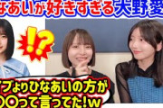 大野愛実のひなあい愛が強すぎて衝撃を受ける渡辺莉奈と小西夏菜実【文字起こし】日向坂46