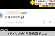 スパイ気球…「自作自演でしょ」「日本人がやったのでは？」中国SNSで日米を疑う声