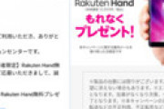 【画像】Rakuten hand「もれなくプレゼント」なのにお詫びメールが届き楽天ユーザーの怒り爆発 「消費者センターに通報した」「しかもまだ売ってる・・」