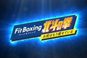 【速報】スイッチ新作『フィットボクシング 北斗の拳 お前はもう痩せている』発売決定！！北斗のキャラがインストラクターをしてくれるぞ！ｗｗｗ