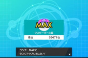 ポケモン復帰したけどマスボ級行けたよ！