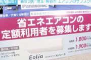 【悲報】月額1800円で25万円の最新エアコンが使えるサブスクが始まる