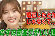 歯並びがめちゃくちゃいい特別な理由を語る田村保乃【文字起こし】櫻坂46
