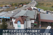 カザフスタンが対ロシア制裁の履行に本腰か、審査強化で中国からのトラック多数が国境で立往生！