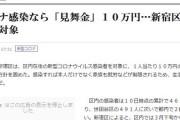 コロナ速報★東京＋１２４　※新宿区、コロナ陽性なら見舞金１０万円