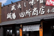 「田所商店」とかいうラーメン屋ｗｗｗｗｗ