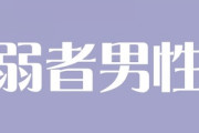 経団連タイムス「少子化対策には弱者男性と結婚してもいいという女性を増やすことが必要」
