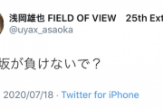『乃木坂が負けないで？』『良い意味。』FIELD OF VIEW 浅岡雄也さん、乃木坂46『負けないで』歌唱にコメント！！！【音楽の日2020】