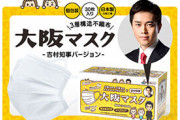 「吉村知事パッケージ」で追加販売、大阪製の不織布マスク
