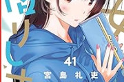 彼女、お借りします(既刊40巻)←これｗｗｗｗｗ